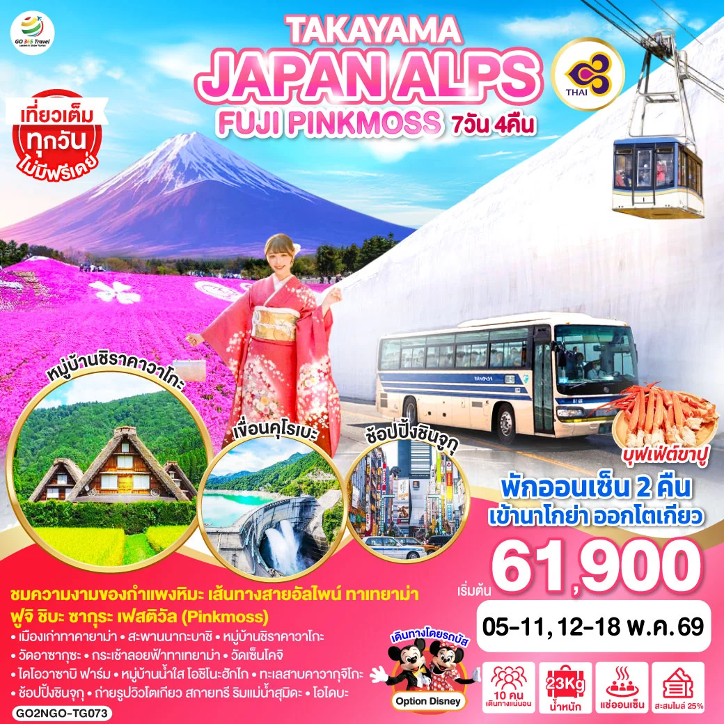 ทัวร์ญี่ปุ่น TAKAYAMA JAPAN ALPS FUJI PINKMOSS  7วัน 4คืน (TG)
