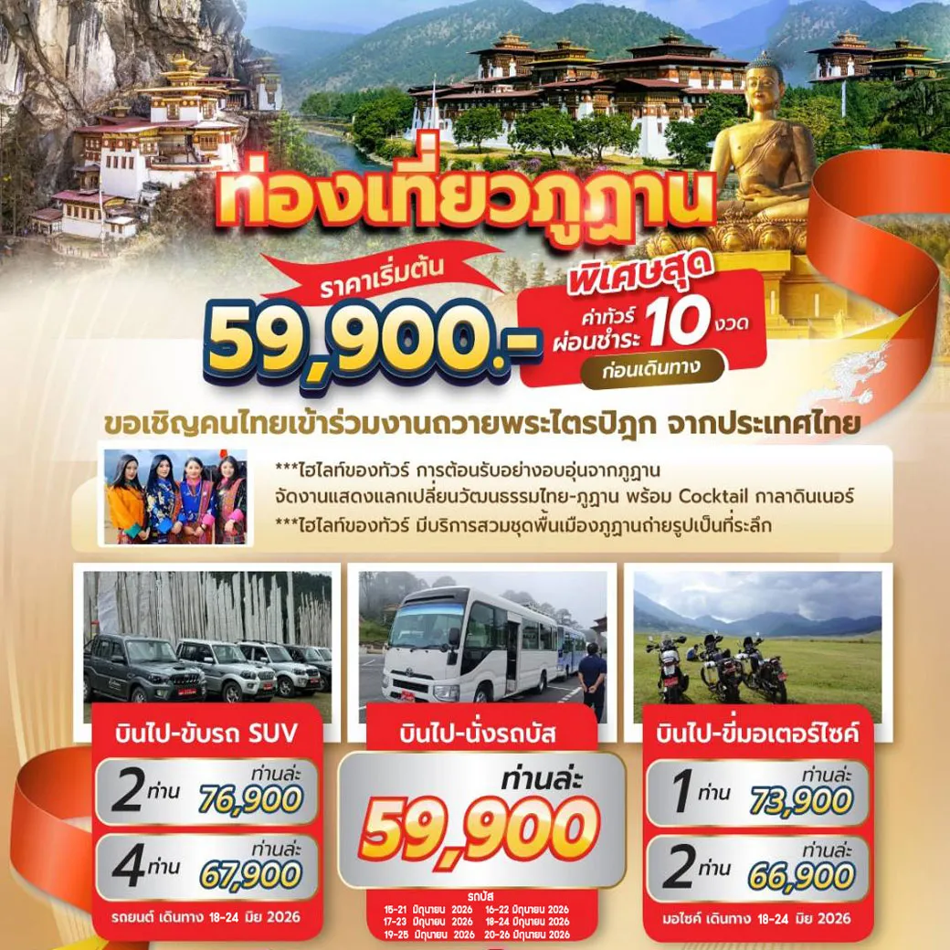 ทัวร์ภูฎาน…เส้นทางอันเปี่ยมสุข ที่ความสุขจะเป็นฝ่ายเดินเข้ามาหาคุณ 7วัน 6คืน (B3,KB)
