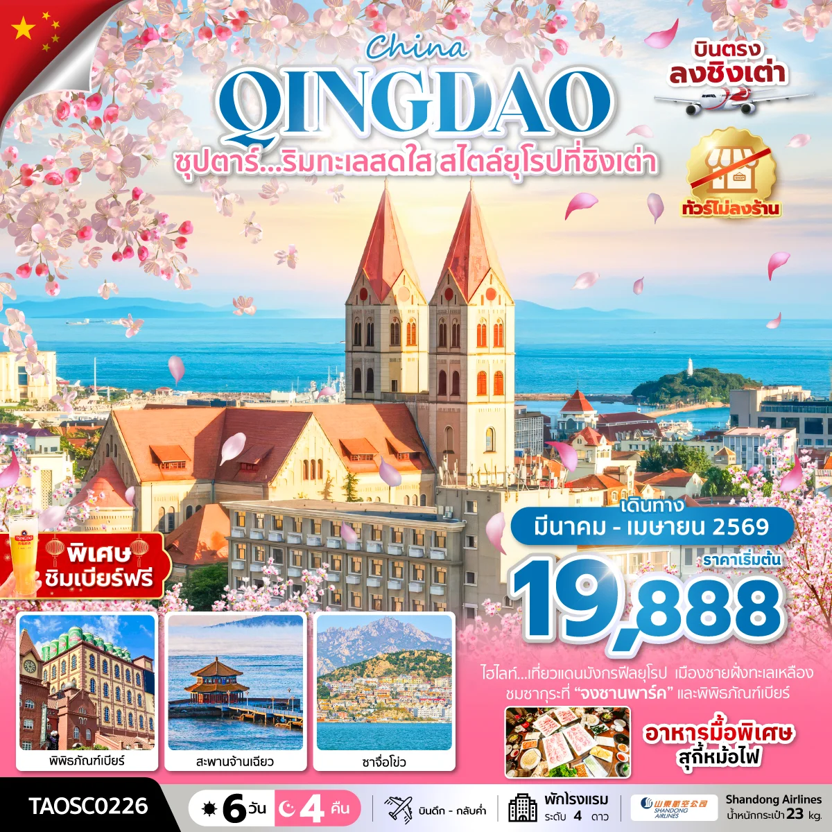 ทัวร์จีน ซุปตาร์….ริมทะเลสดใส ยุโรปที่ชิงเต่า กลับดึก,ทัวร์ไม่ลงร้านสไตล์ 6วัน 4คืน (SC)