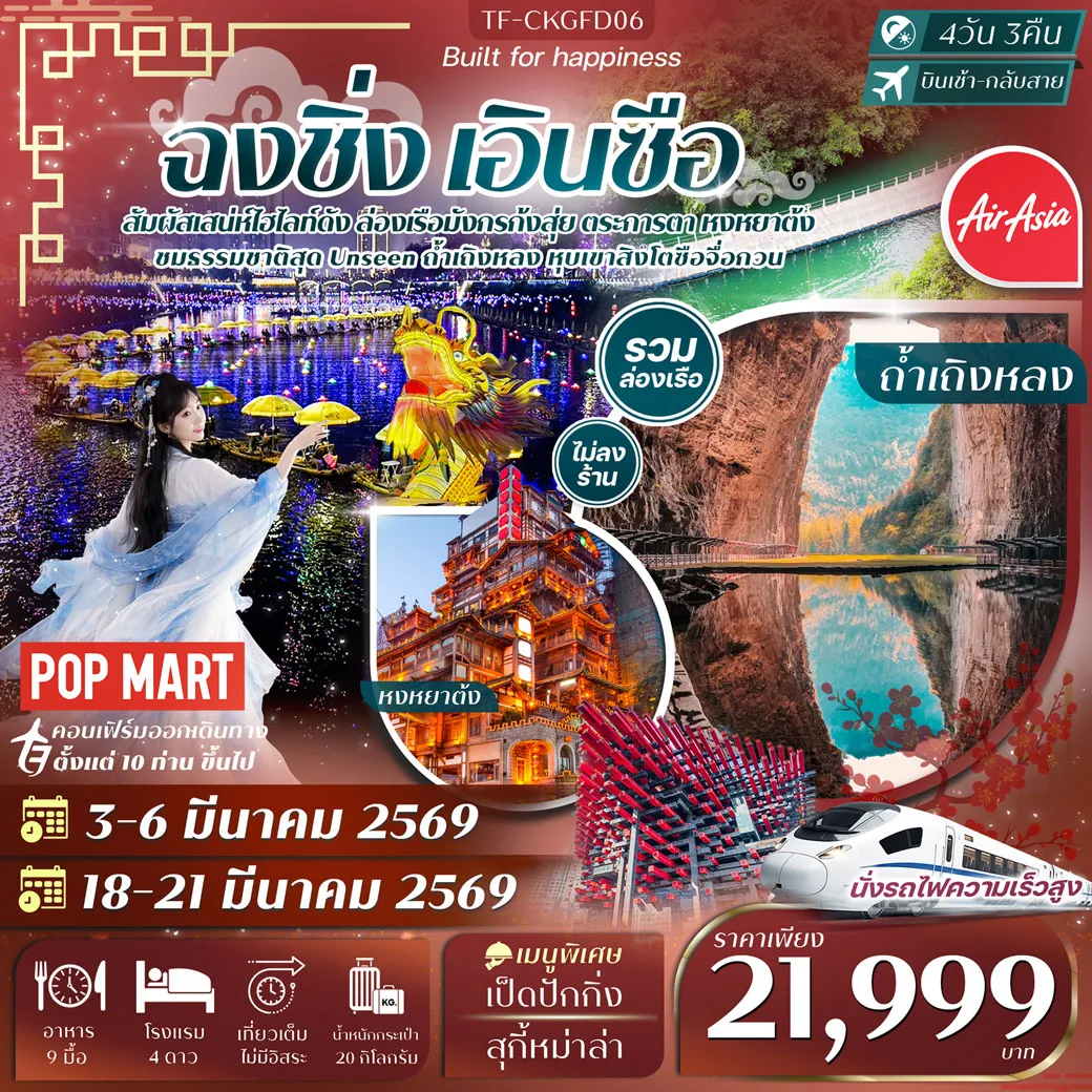 ทัวร์จีน ฉงชิ่ง เอินซือ ถ้ำเถิงหลง ล่องเรือแม่น้ำก้งสุ่ย หุบเขาสิงโต หงหยาต้ง 4วัน 3คืน (FD)