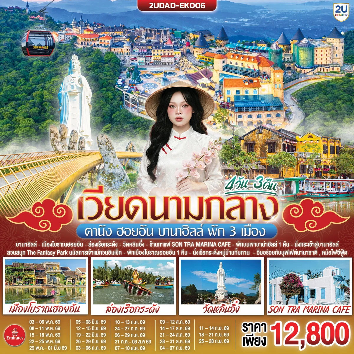 ทัวร์เวียดนามกลาง ดานัง ฮอยอัน บานาฮิลล์ พัก 3 เมือง 4วัน 3คืน  (EK)