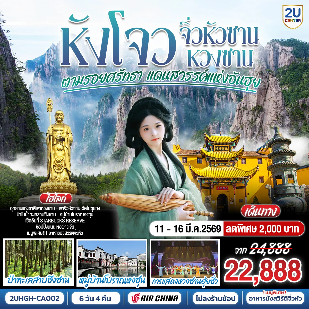 หังโจว–หวงซาน–จิ่วหัวซาน ตามรอยศรัทธา แดนสวรรค์แห่งอันฮุย 6วัน 4คืน  ไม่ลงร้านช้อป* โดยสายการบิน AIR CHINA (CA)