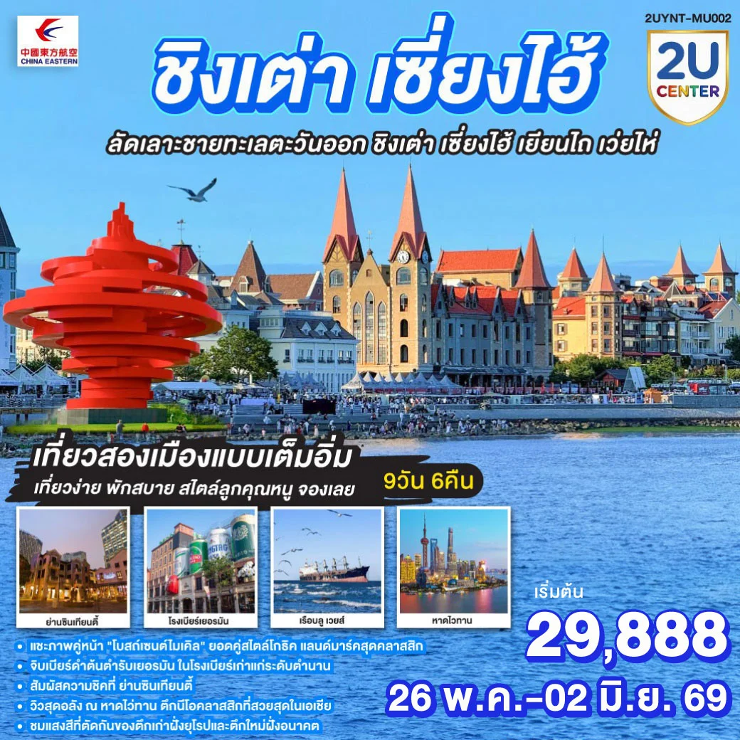 ทัวร์จีน ชิงเต่า เซี่ยงไฮ้ ลัดเลาะชายทะเลตะวันออก ชิงเต่า เซี่ยงไฮ้  เยียนไถ เว่ยไห่ 9วัน 6คืน (MU)