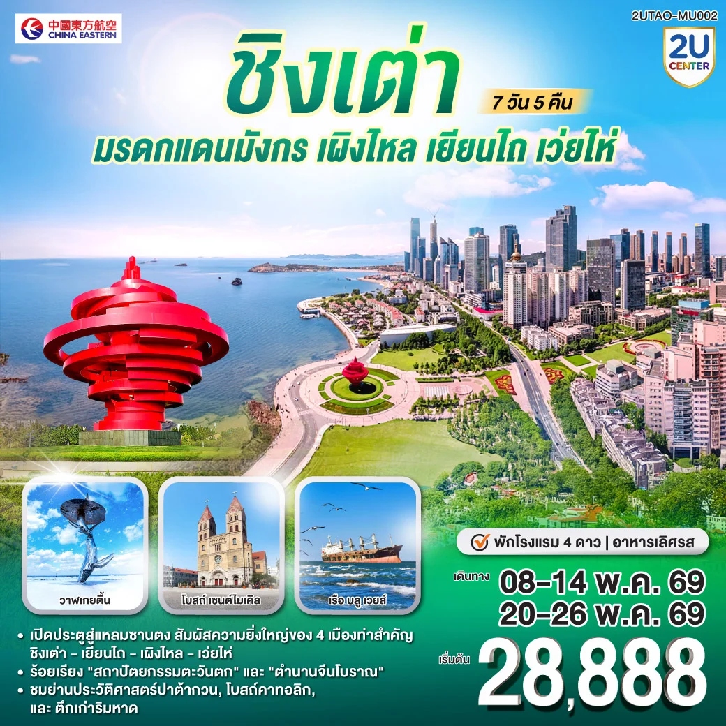 ชิงเต่า มรดกแดนมังกร เผิงไหล เยียนไถ เว่ยไห่  7 วัน 5 คืน โดยสายการบิน ไชน่า อีสเทิร์น (MU)