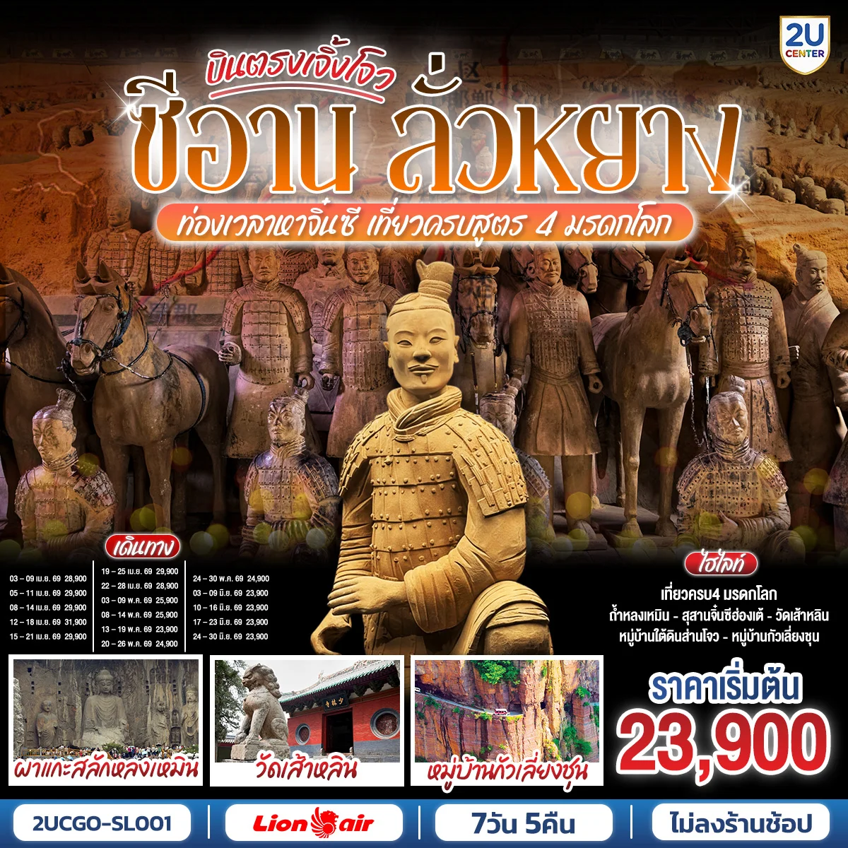 ทัวร์จีน บินตรงเจิ้งโจว ซีอาน ลั่วหยาง ท่องเวลาหาจิ๋นซี เที่ยวครบสูตร 4 มรดกโลก ถ้ำหลงเหมิน วัดเส้าหลิน กั่วเลี่ยงชุน 7วัน 5คืน (SL)