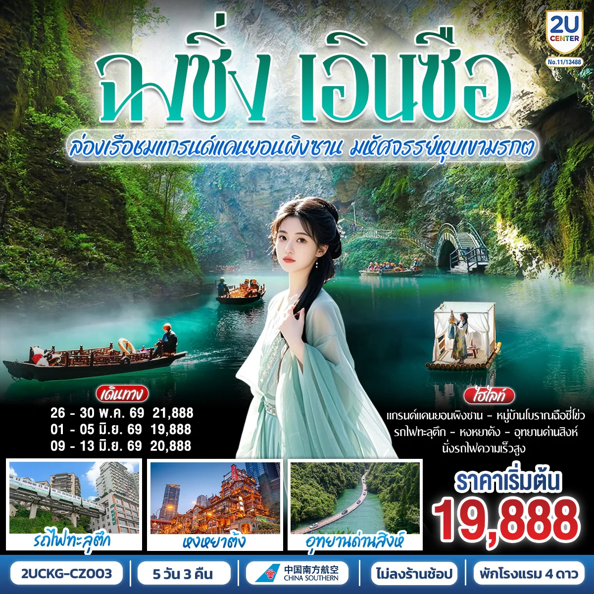 ทัวร์จีน บินตรงฉงชิ่ง เอินซือ รถไฟความเร็วสูง  ล่องเรือชมแกรนด์แคนยอนผิงซาน มหัศจรรย์หุบเขามรกต 5วัน 3คืน (CZ)
