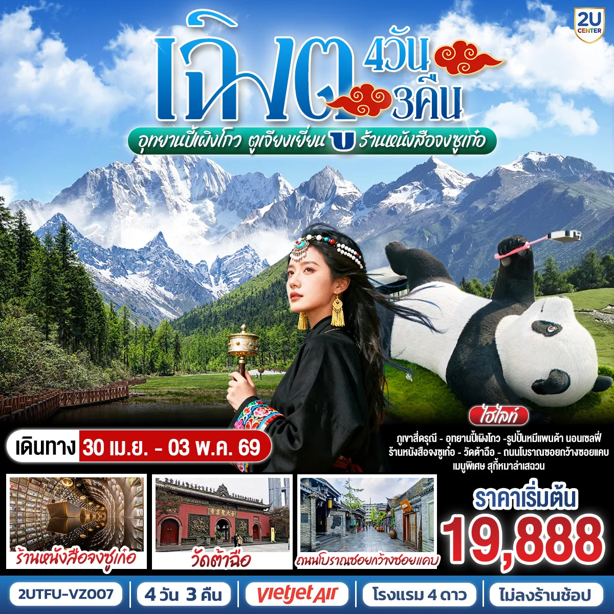 เฉิงตู อุทยานสี่ดรุณี อุทยานปี้เผิงโกว  ตูเจียงเยี่ยน ร้านหนังสือจงซูเก๋อ *ไม่ลงร้านช้อป* 4วัน 3คืน โดยสายการบิน Thai VietJet Air (VZ)