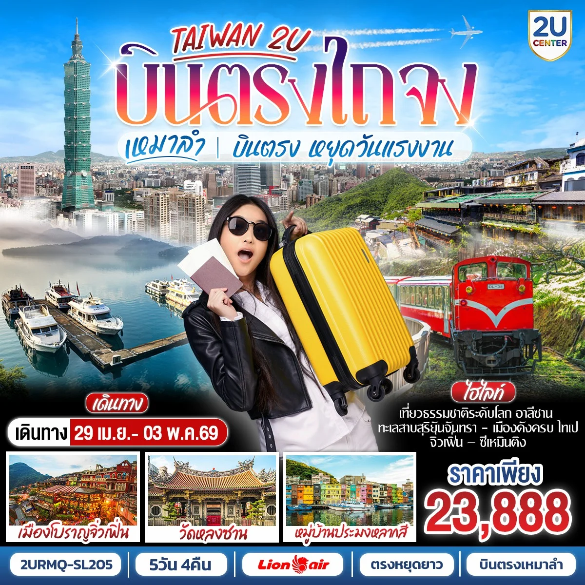ทัวร์ไต้หวัน เหมาลำ บินตรงไถจง วันแรงงาน อาลีซาน-Sun Moon Lake-ไทเป-ซีเหมินติง 5วัน 4คืน (SL)