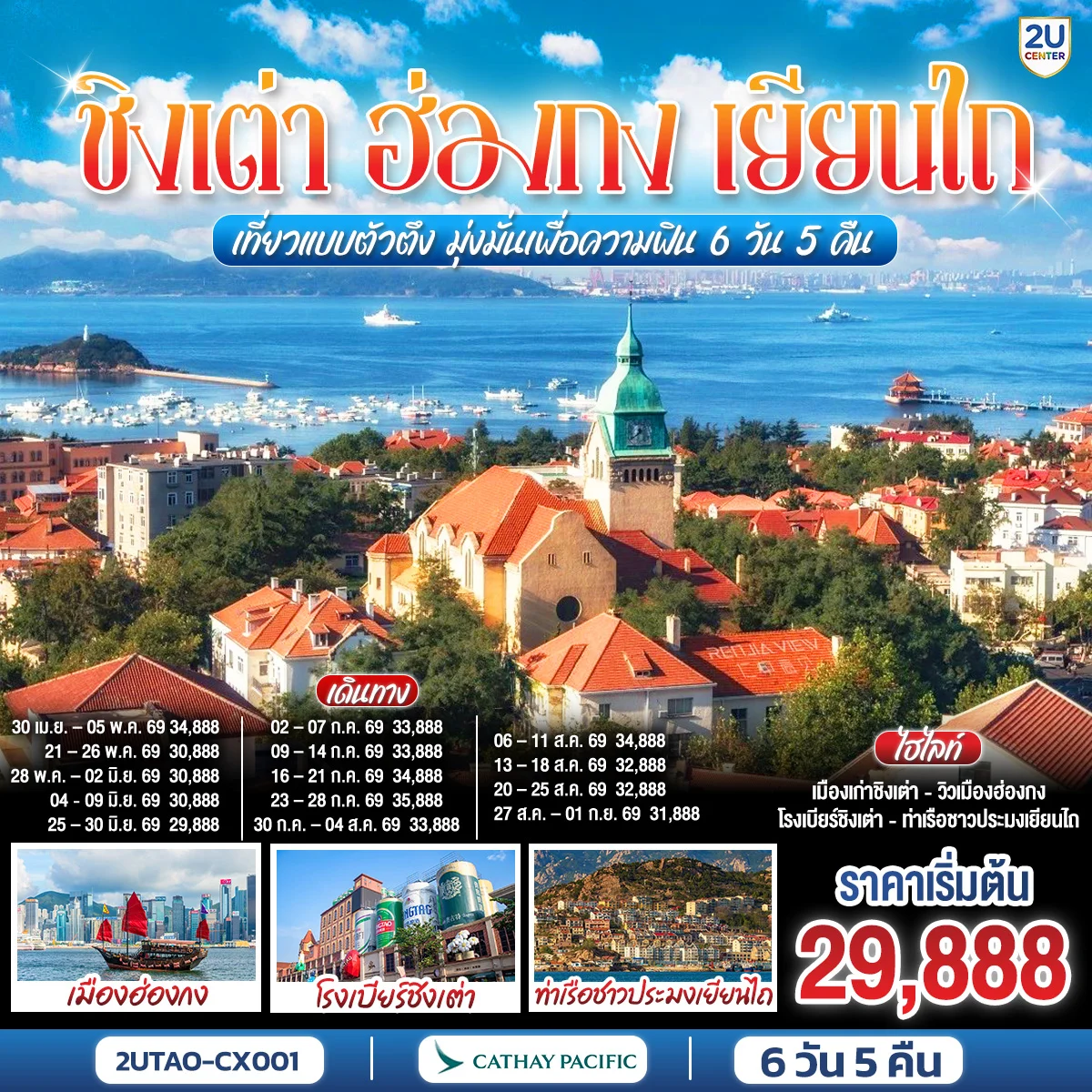 ทัวร์จีน ชิงเต่า ฮ่องกง เยียนไถ เที่ยวแบบตัวตึง มุ่งมั่นเพื่อความฟิน 6วัน 5คืน (CX)