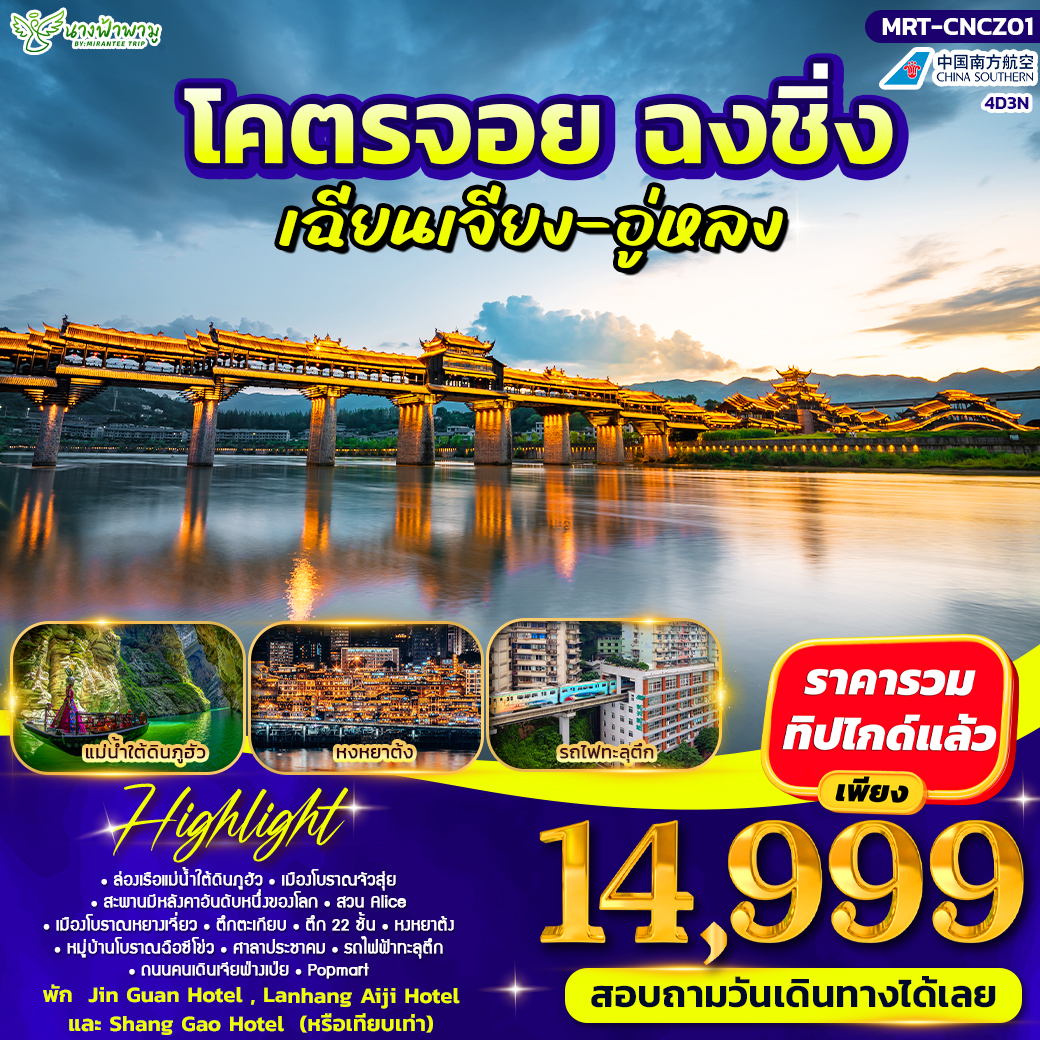 โคตรจอย ฉงชิ่ง เฉียงเจียง-อู่หลง 4D3N #ฟ้ามีต้า