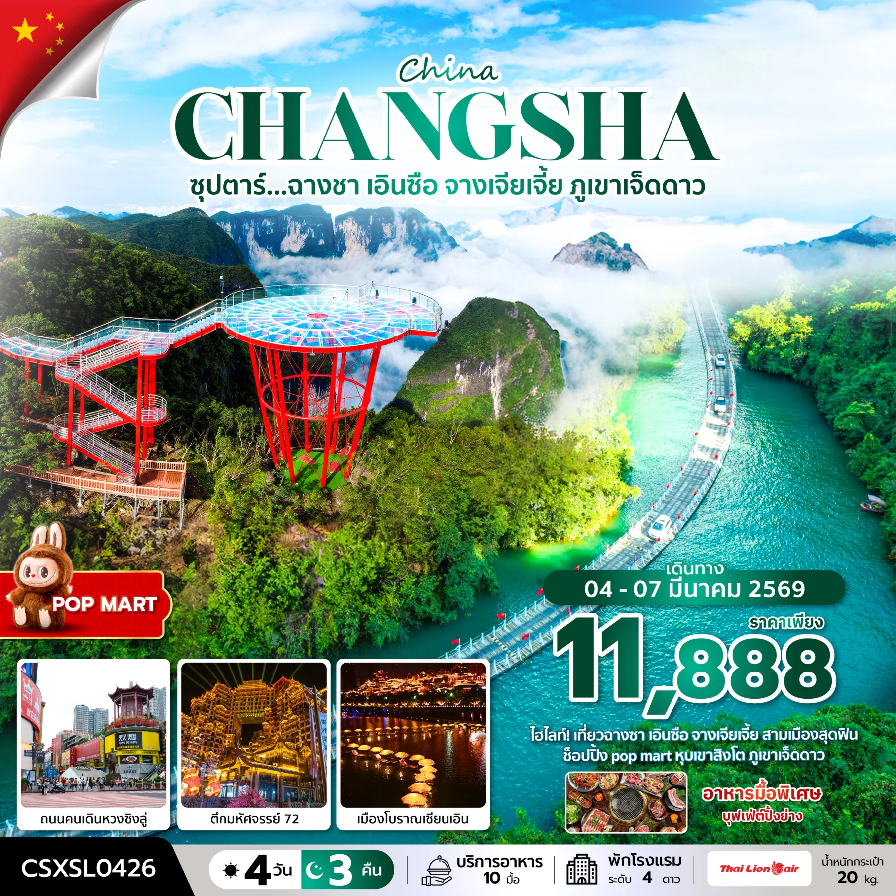 ทัวร์จีน ซุปตาร์...ฉางซา เอินซือ จางเจียเจี้ย ภูเขาเจ็ดดาว 4วัน 3คืน *บินสาย-กลับดึก* (SL)