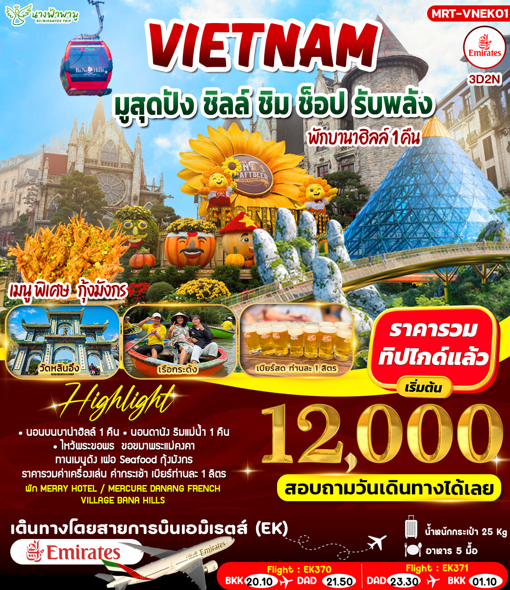 ทัวร์เวียดนาม ดานัง พักบาน่าฮิล 3วัน 2คืน (EK)