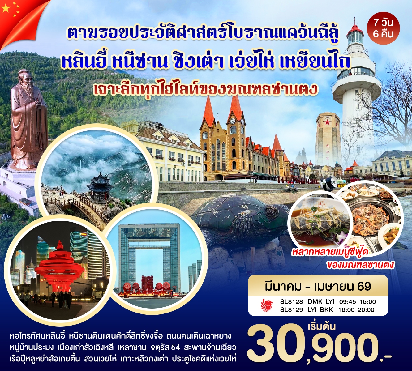 ทัวร์จีน บินตรงหลินอี้ - ชิงเต่า 7วัน 6คืน (SL)