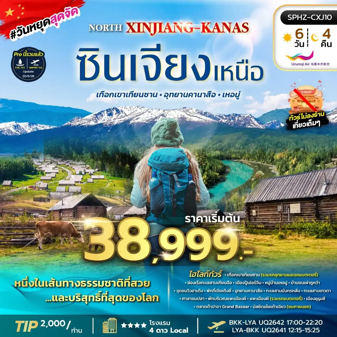 ทัวร์จีน NORTH XINJIANG KANAS ซินเจียงเหนือ - เทือกเขาเทียนซาน - อุทยานคานาสือ - เหอมู่ 6วัน 4คืน (UQ)