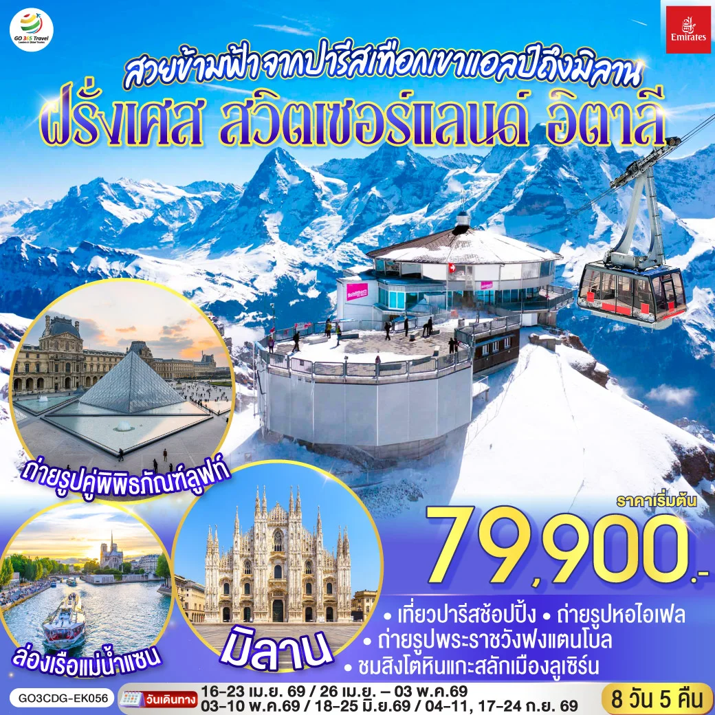ทัวร์สวิตเซอร์แลนด์ สวยข้ามฟ้า จากปารีสเทือกเขาแอลป์ถึงมิลาน ฝรั่งเศส – สวิตเซอร์แลนด์ – อิตาลี 8วัน 5คืน (EK)
