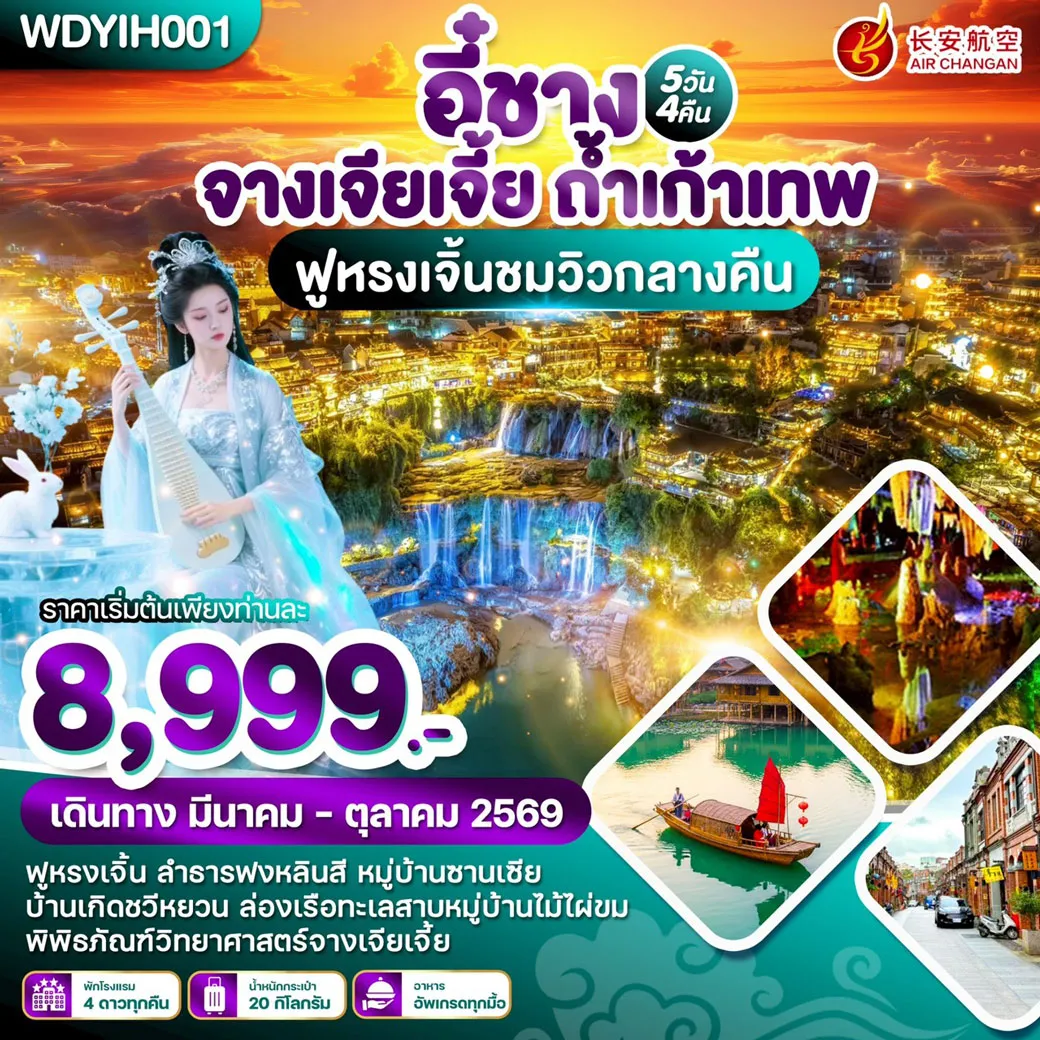 ทัวร์จีน อี๋ชาง จางเจียเจี้ย ถ้ำเก้าเทพ 5วัน 4คืน บิน (9H)