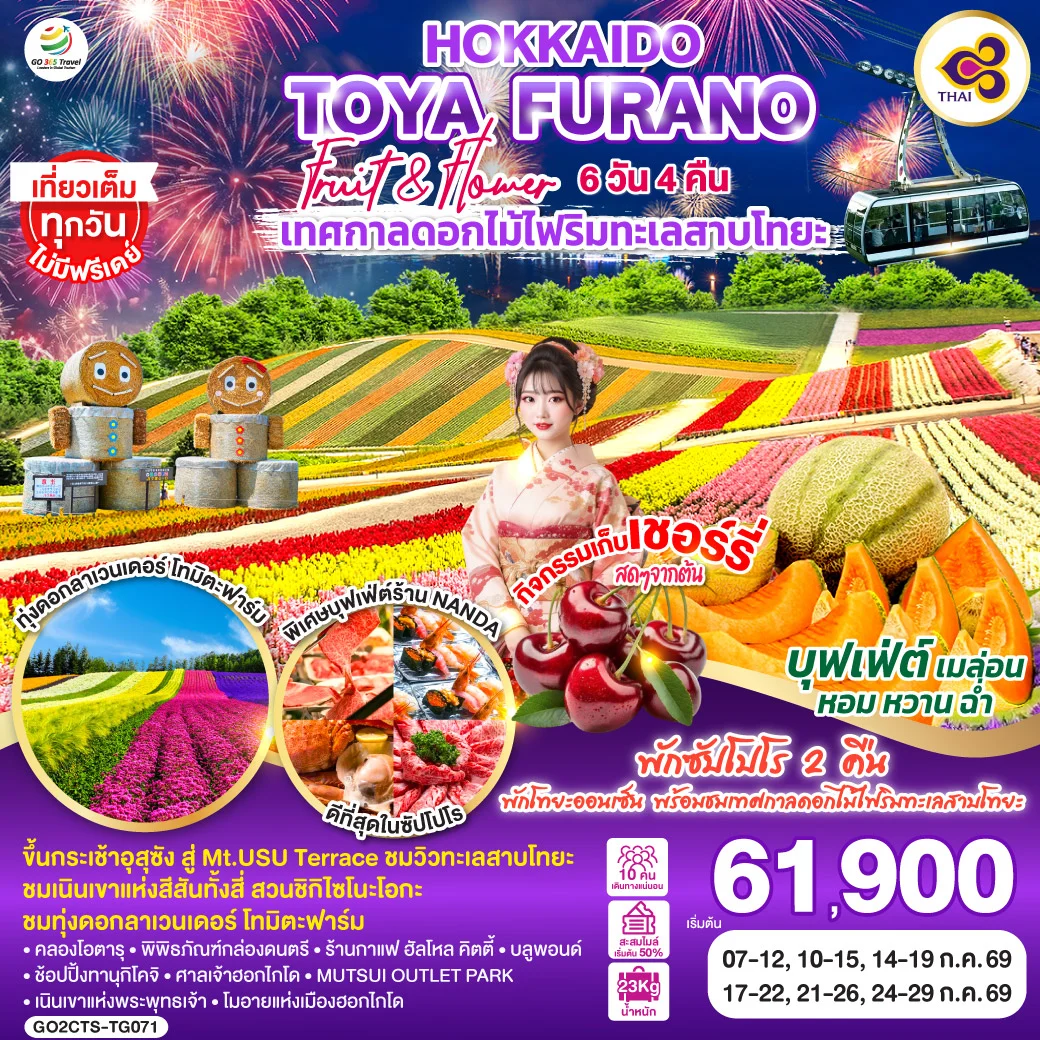 ทัวร์ญี่ปุ่น HOKKAIDO TOYA FURANO FRUIT & FLOWER 6วัน 4คืน [TG]