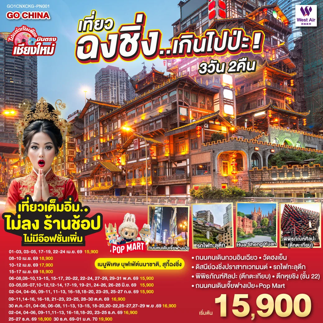 ทัวร์จีน บินตรงเชียงใหม่ เที่ยวฉงชิ่ง..เกินไปป่ะ *เที่ยวเต็มอิ่ม..ไม่ลงร้านช้อป* 3วัน 2คืน (PN)