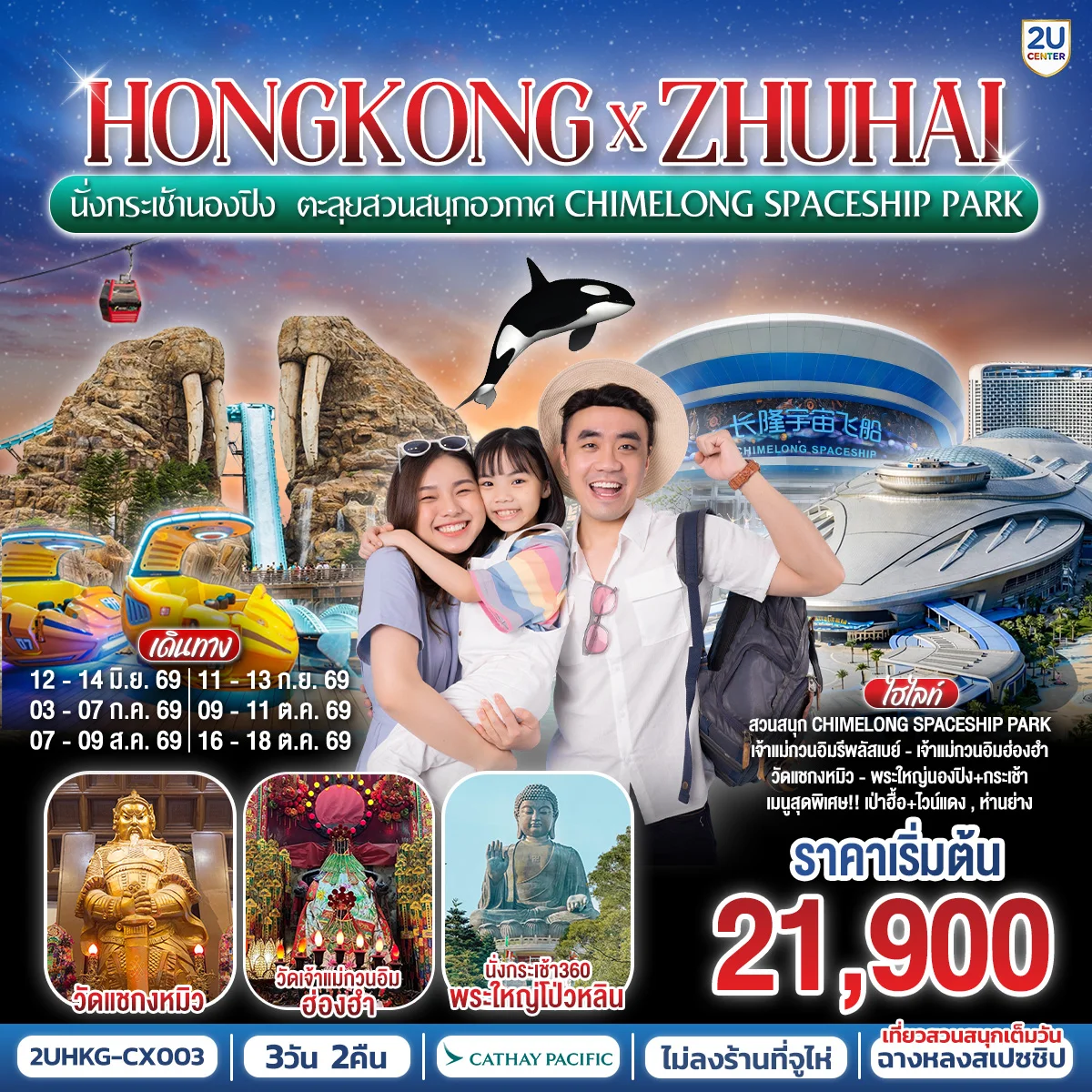 ทัวร์จีน HONGKONG x ZHUHAI นั่งกระเช้านองปิง  ตะลุยสวนสนุกอวกาศ Chimelong Spaceship Park 3วัน 2คืน (CX)