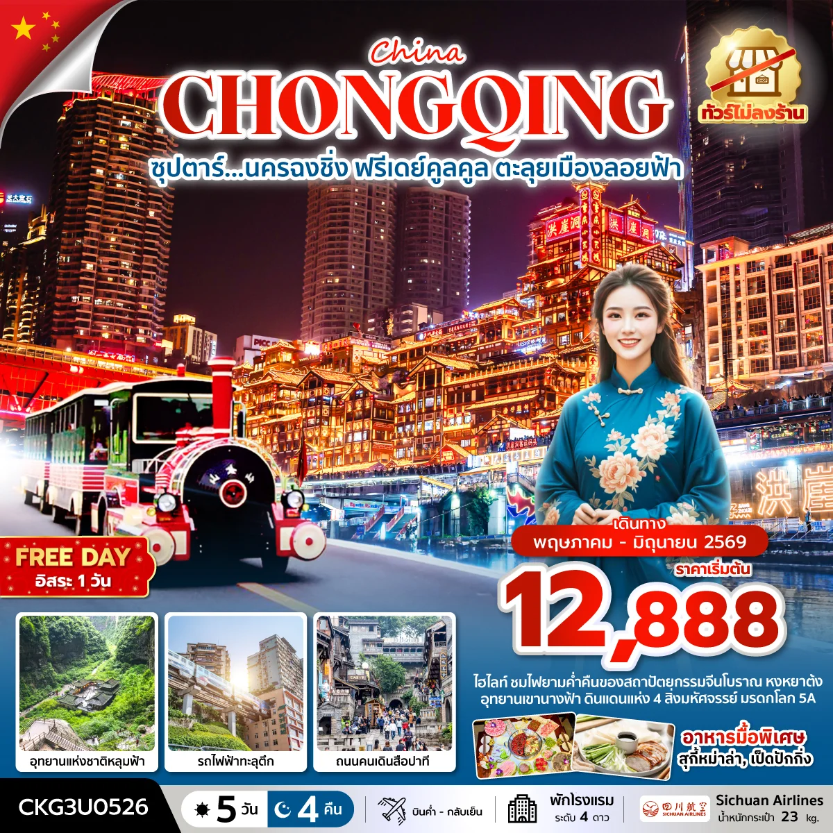 ทัวร์จีน ซุปตาร์...นครฉงชิ่ง ฟรีเดย์คูลคูล ตะลุยเมืองลอยฟ้า (ทัวร์ไม่ลงร้าน) *บินค่ำ-กลับเย็น* 5วัน 4คืน (3U)