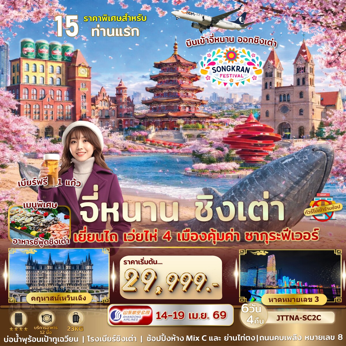 ทัวร์จีน เอกซ์คลูซีฟ...จี่หนาน ชิงเต่า เว่ยไห่ เยี่ยนไถ ซากุระ *ไม่เข้าร้านรัฐ* บินเข้าจี่หนาน ออกชิงเต่า 6วัน 4คืน (SC)