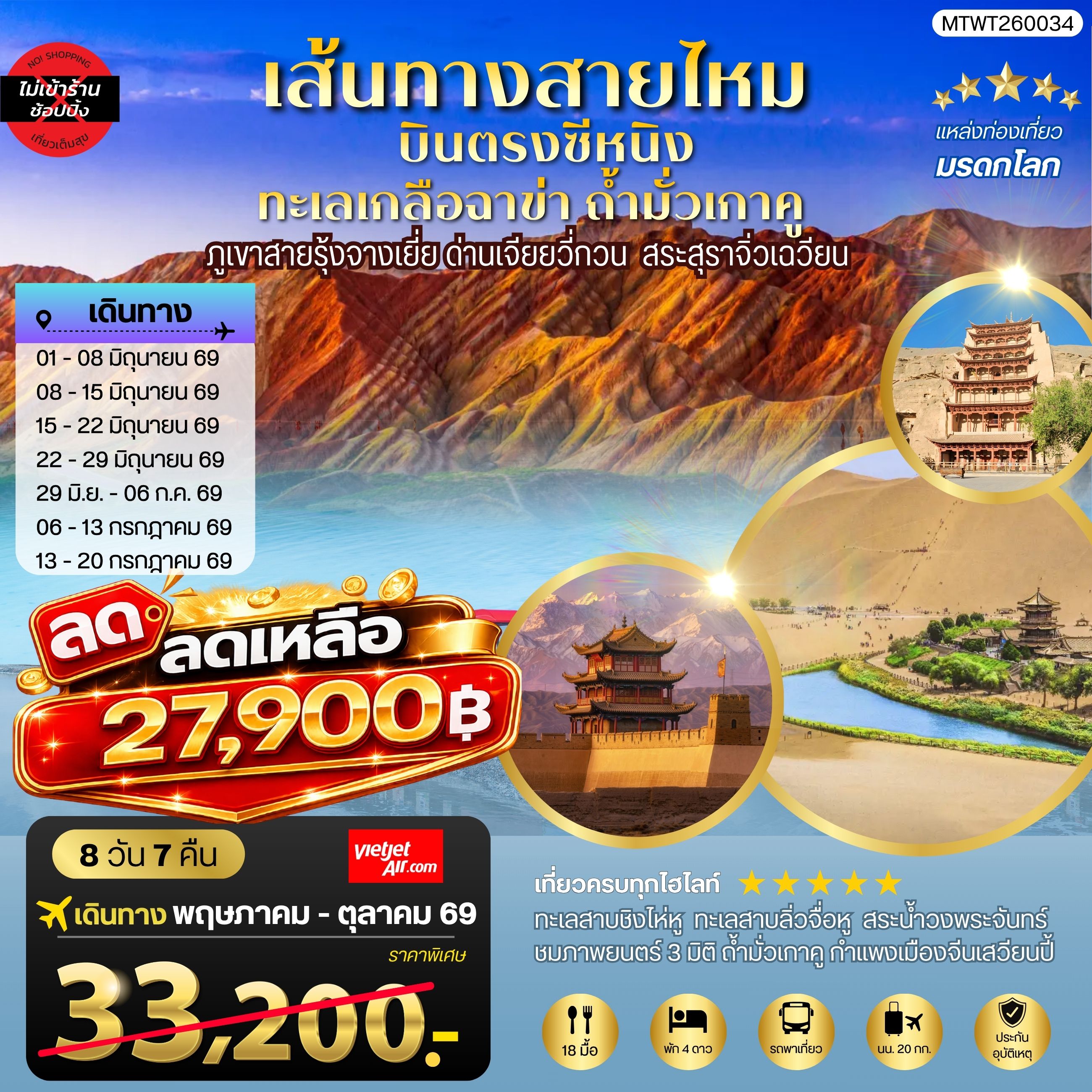 ทัวร์จีน บินตรงซีหนิง ทะเลเกลือฉาข่า ตุนหวง ถ้ามั่วเกาคู ขี่อูฐทะเลทรายหมิงซาซาน ด่านเจียยวี่กวน ภูเขาสายรุ้งจางเยี่ย สระสุราจิ่วเฉวียน *ไม่เข้าร้าน* 8วัน 7คืน (VZ)