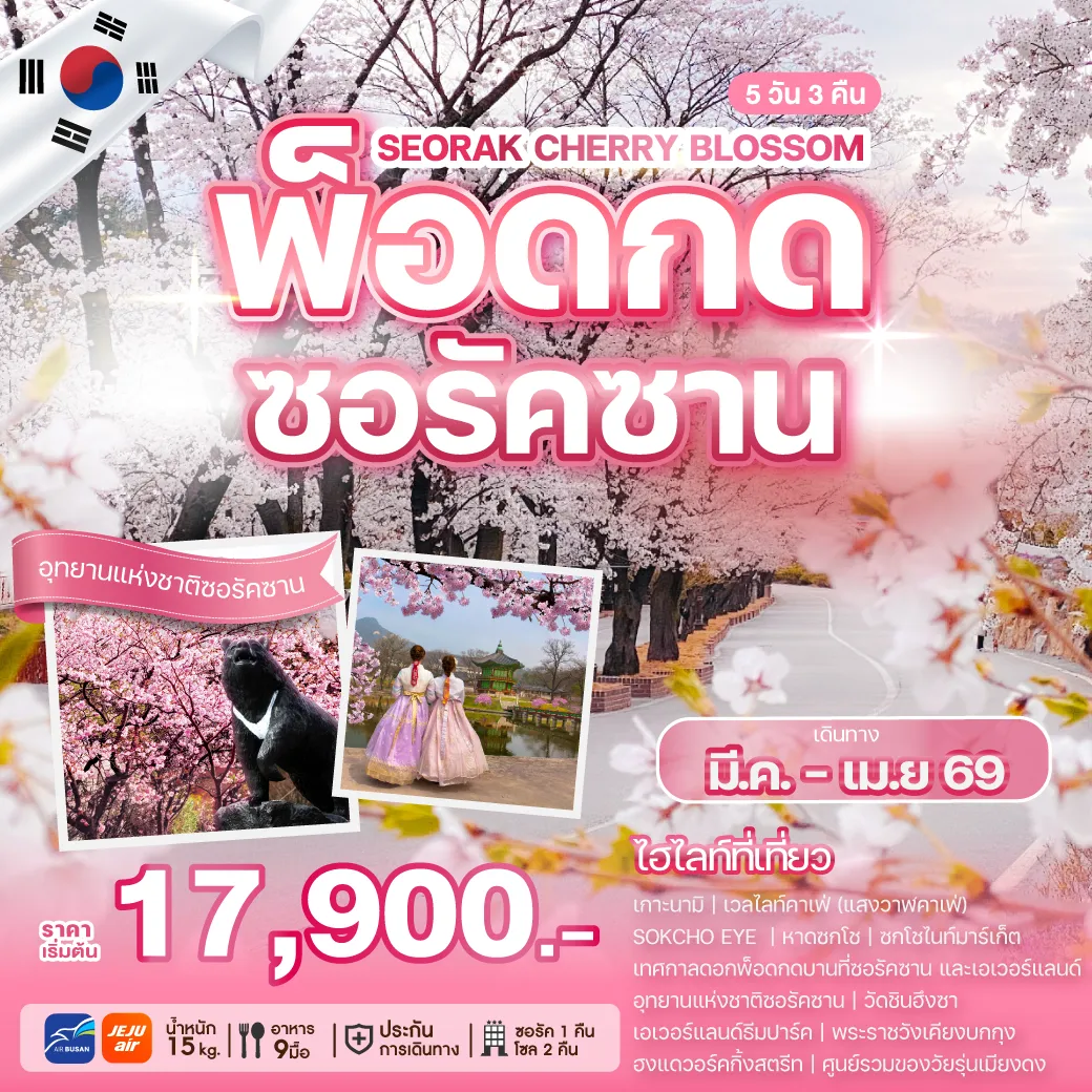 ทัวร์เกาหลี เทศกาลดอกพ็อดกดซอรัคซาน 5วัน 3คืน (BX,7C)