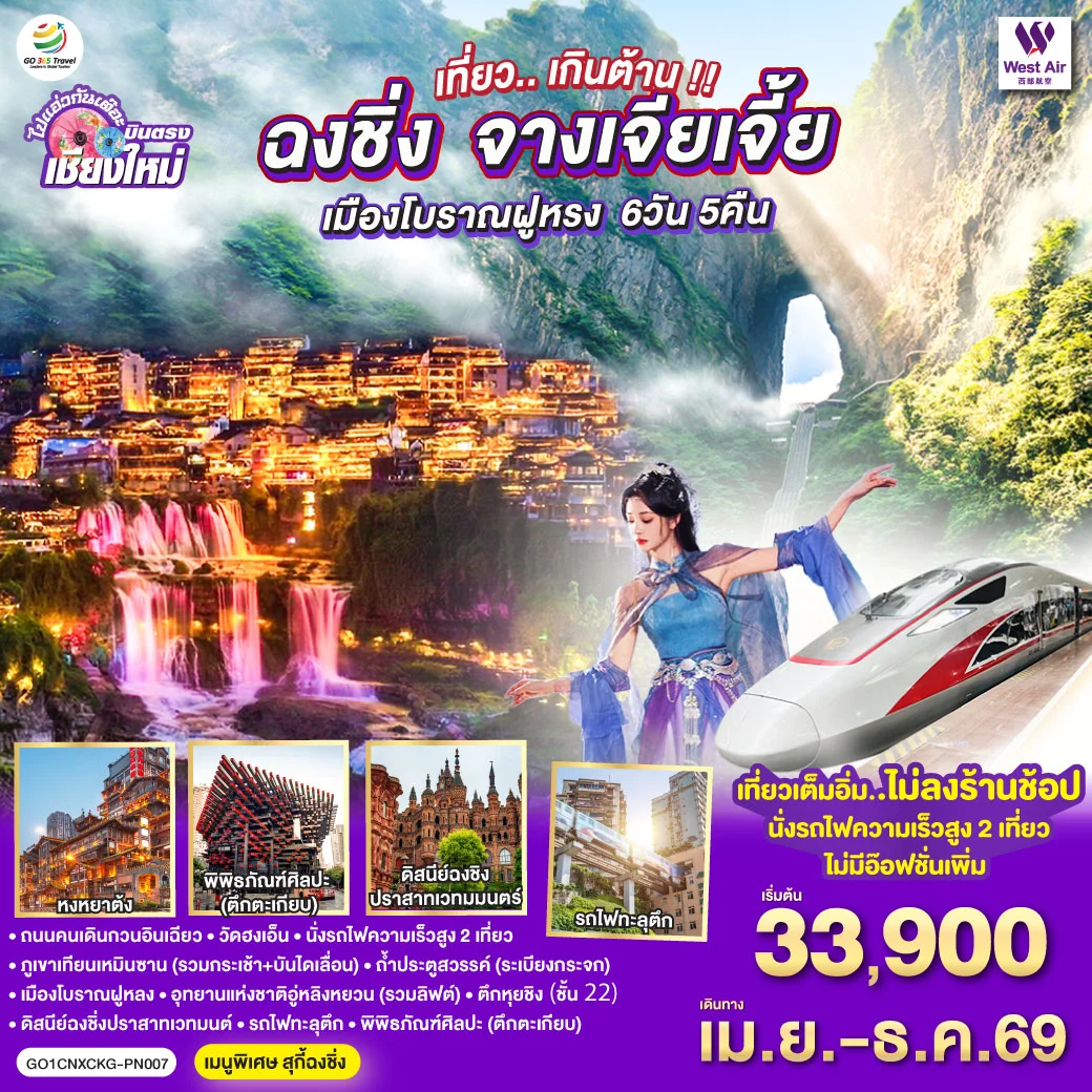 ทัวร์จีน บินตรงเชียงใหม่..เกินต้าน !! ฉงชิ่ง จางเจียเจี้ย เมืองโบราณฝูหรง ** เที่ยวเต็มอิ่ม..ไม่ลงร้านช้อป.. นั่งรถไฟความเร็วสูง 2 เที่ยว ** 6วัน 5คืน (PN)