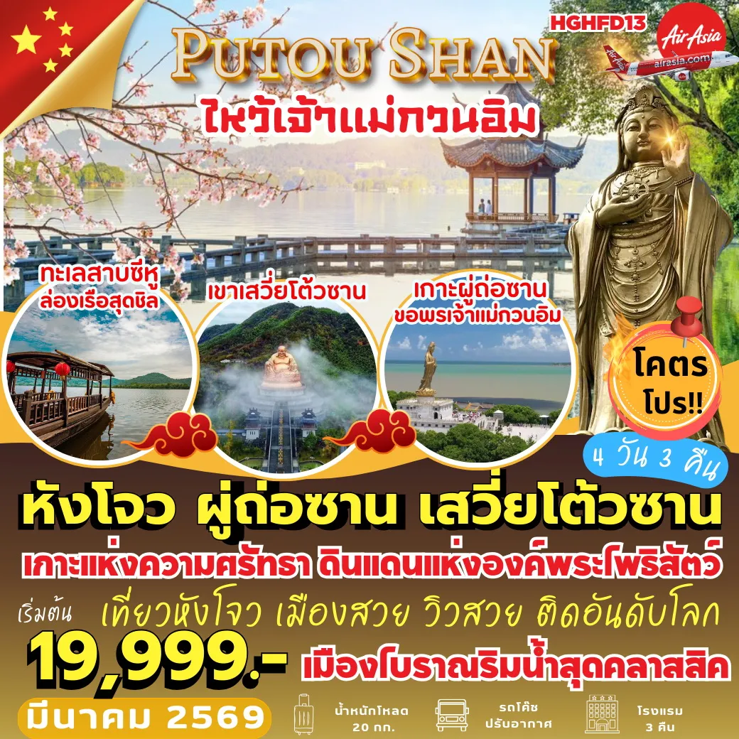 ทัวร์จีน หังโจว ผู่ถ่อซาน เสวี่ยโต้วซาน 4วัน 3คืน (FD)