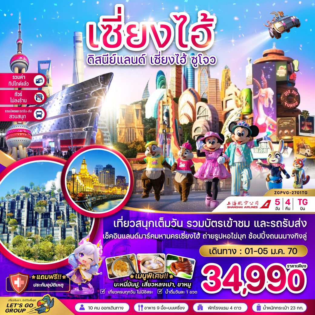 ทัวร์จีน เซี่ยงไฮ้ ดิสนีย์แลนด์ ซูโจ ผู่หยวน (ไม่ลงร้าน-รวมบัตรสวนสนุก-รวมทิปแล้ว) 5วัน 4คืน (TG)