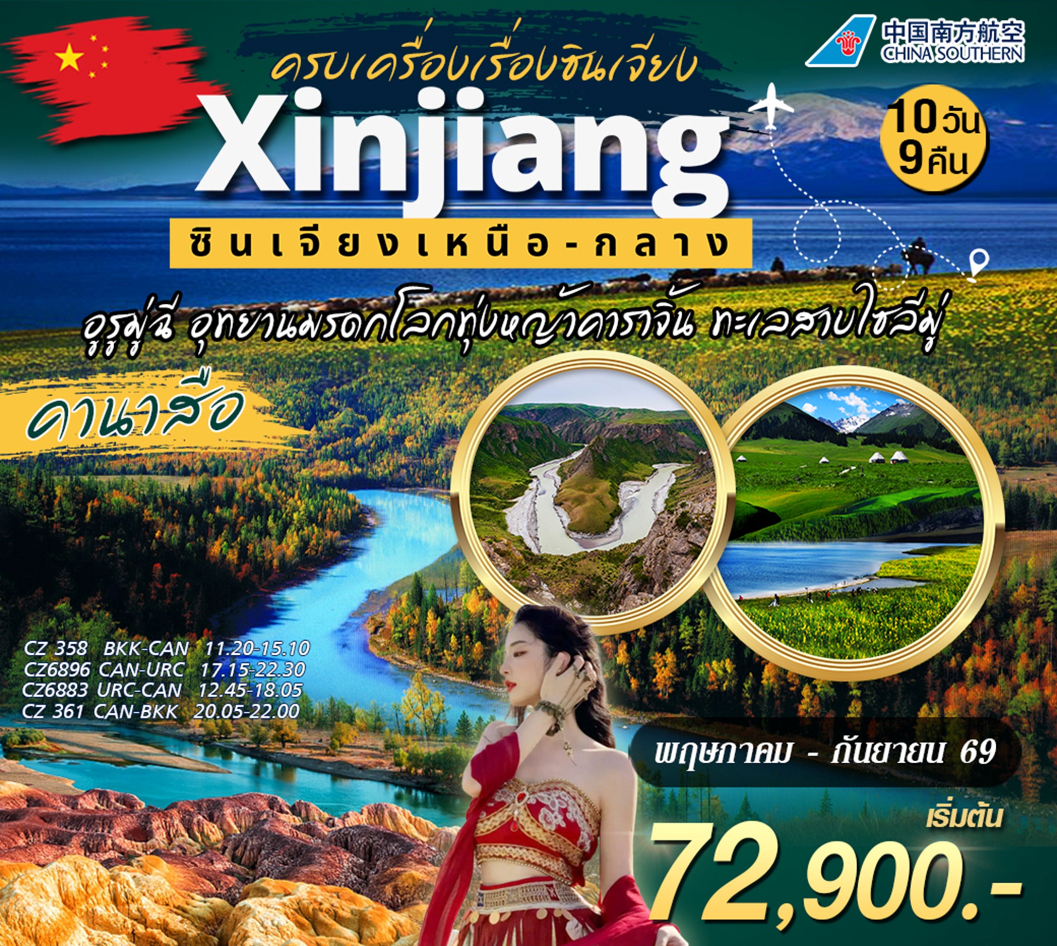 ทัวร์จีน ซินเจียงเหนือ กลาง 10วัน 9คืน (CZ)