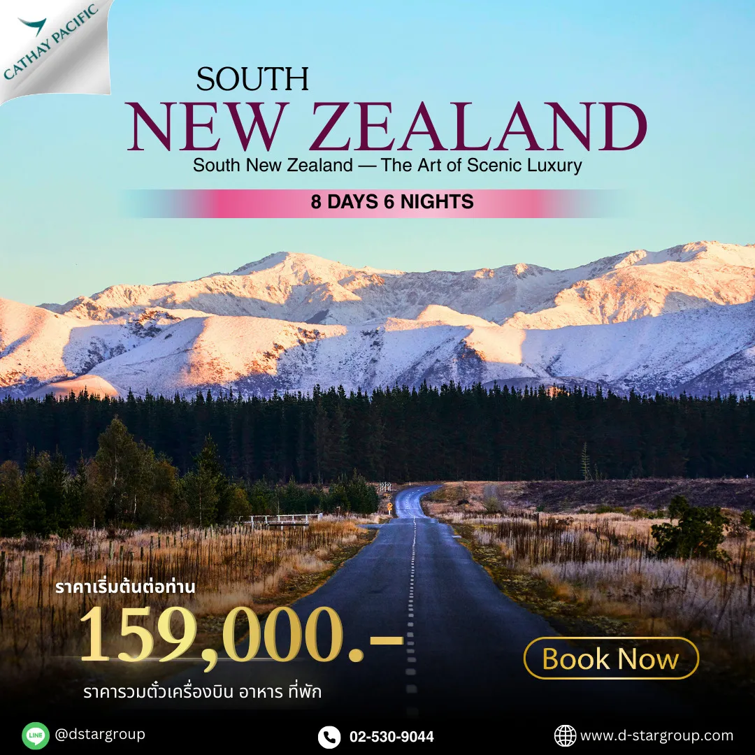 ทัวร์นิวซีแลนด์ New Zealand 8วัน 6คืน (CX)