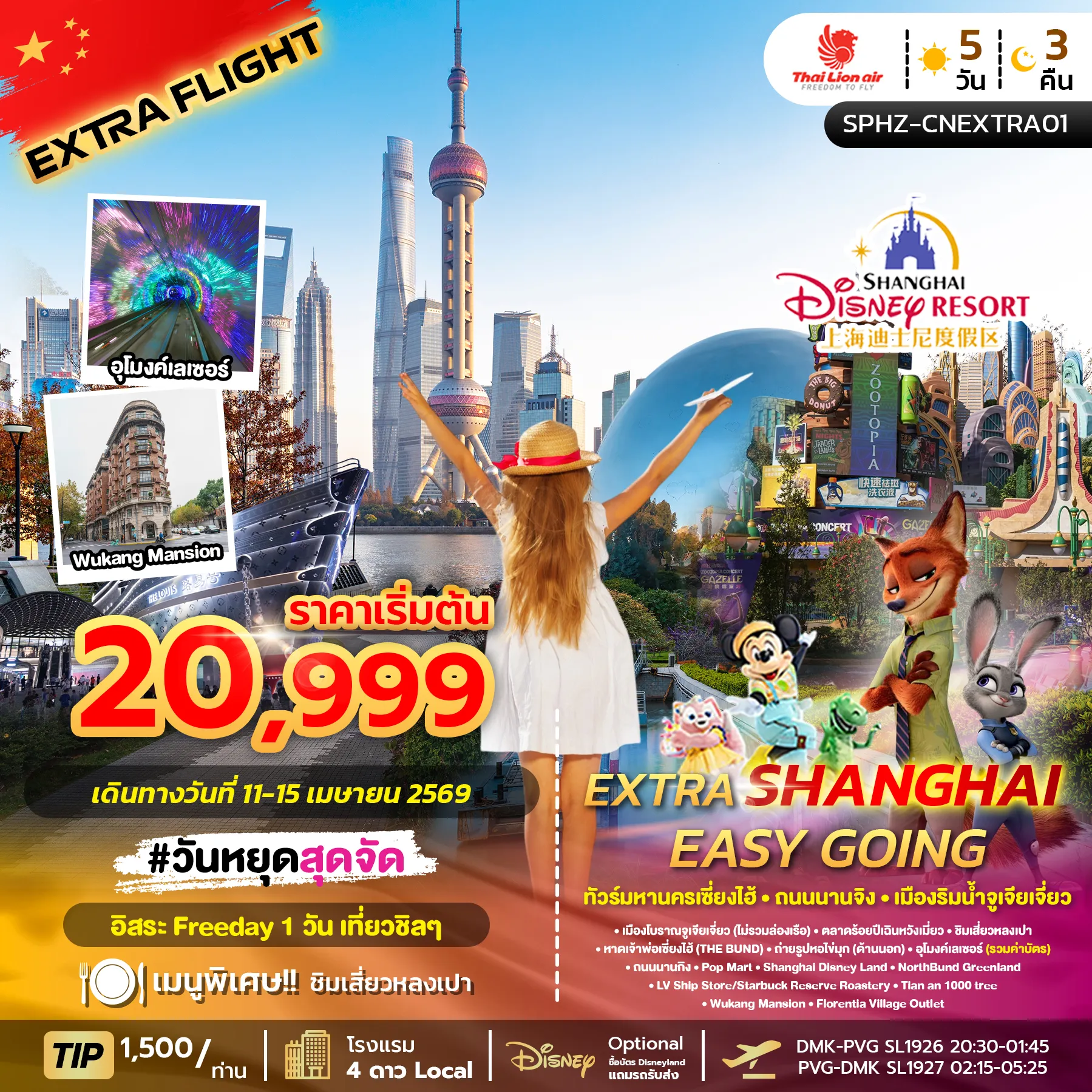 ทัวร์จีน SHANGHAI EXTRA NO SHOP เซี่ยงไฮ้ – หางโจว ดิสนีย์แลนด์ 5วัน 3คืน (SL)