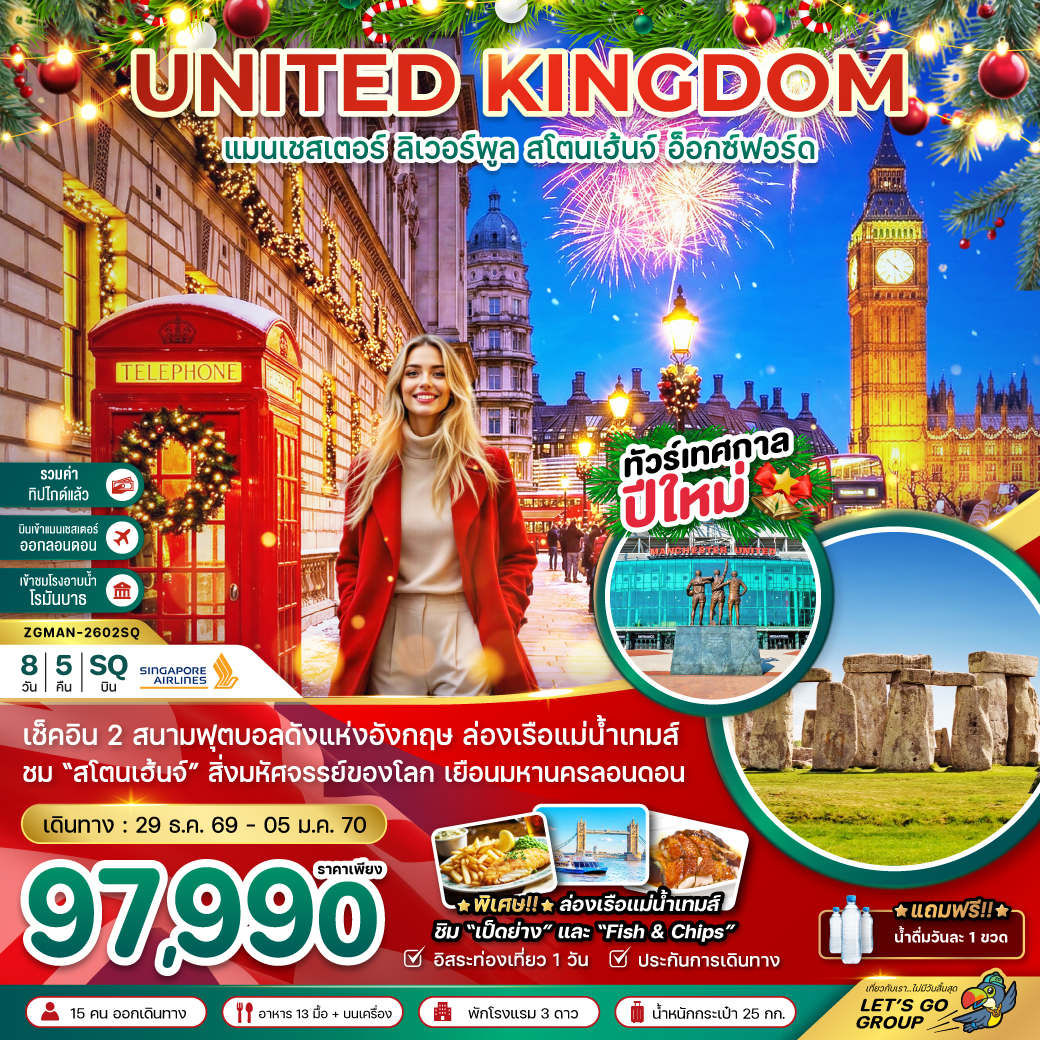 ทัวร์อังกฤษ แมนเชสเตอร์ ลิวเวอร์พูล สโตนเฮ้นจ์ อ็อกซ์ฟอร์ด 8วัน 5คืน (SQ)