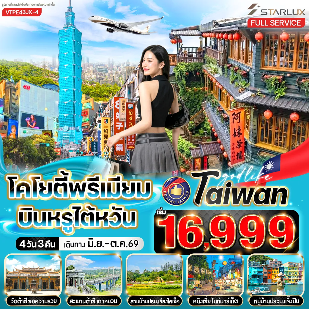 ทัวร์ไต้หวัน โคโยตี้พรีเมี่ยม บินหรูไต้หวัน 4วัน 3คืน (JX)