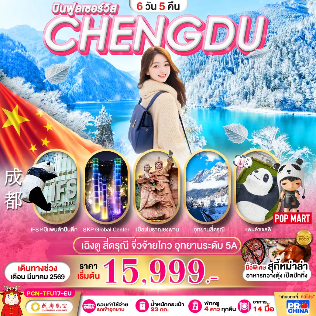 ทัวร์จีน เฉิงตู - สี่ดรุณี -จิ่วจ้ายโกว ทัวร์ลงร้าน  6วัน 5คืน (EU)