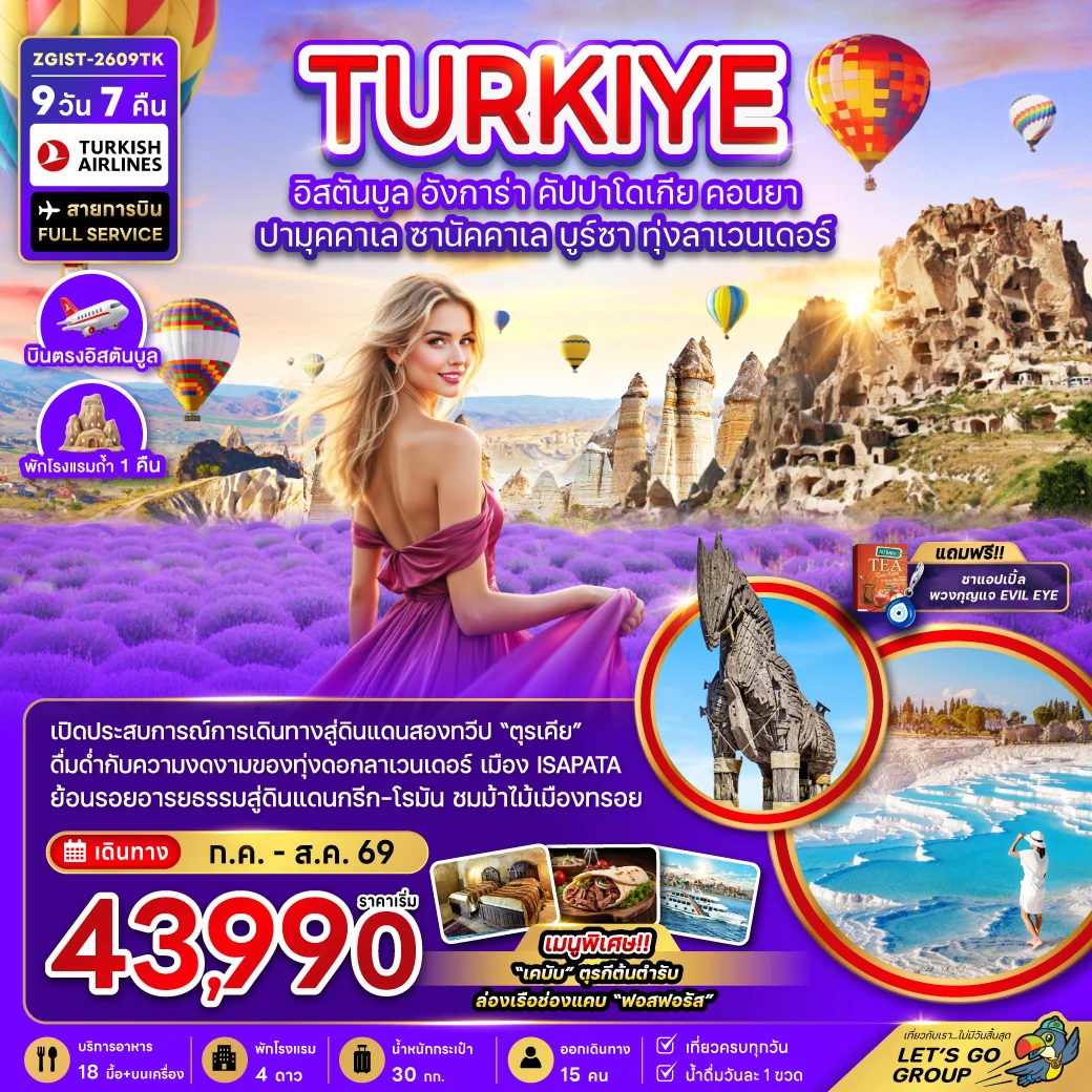 ทัวร์ตุรเคีย อิสตันบูล อังการ่า คัปปาโดเกีย คอนยา ปามุคคาเล ซานัคคาเล บูร์ซา (ทุ่งลาเวนเดอร์) 9วัน 7คืน (TK)
