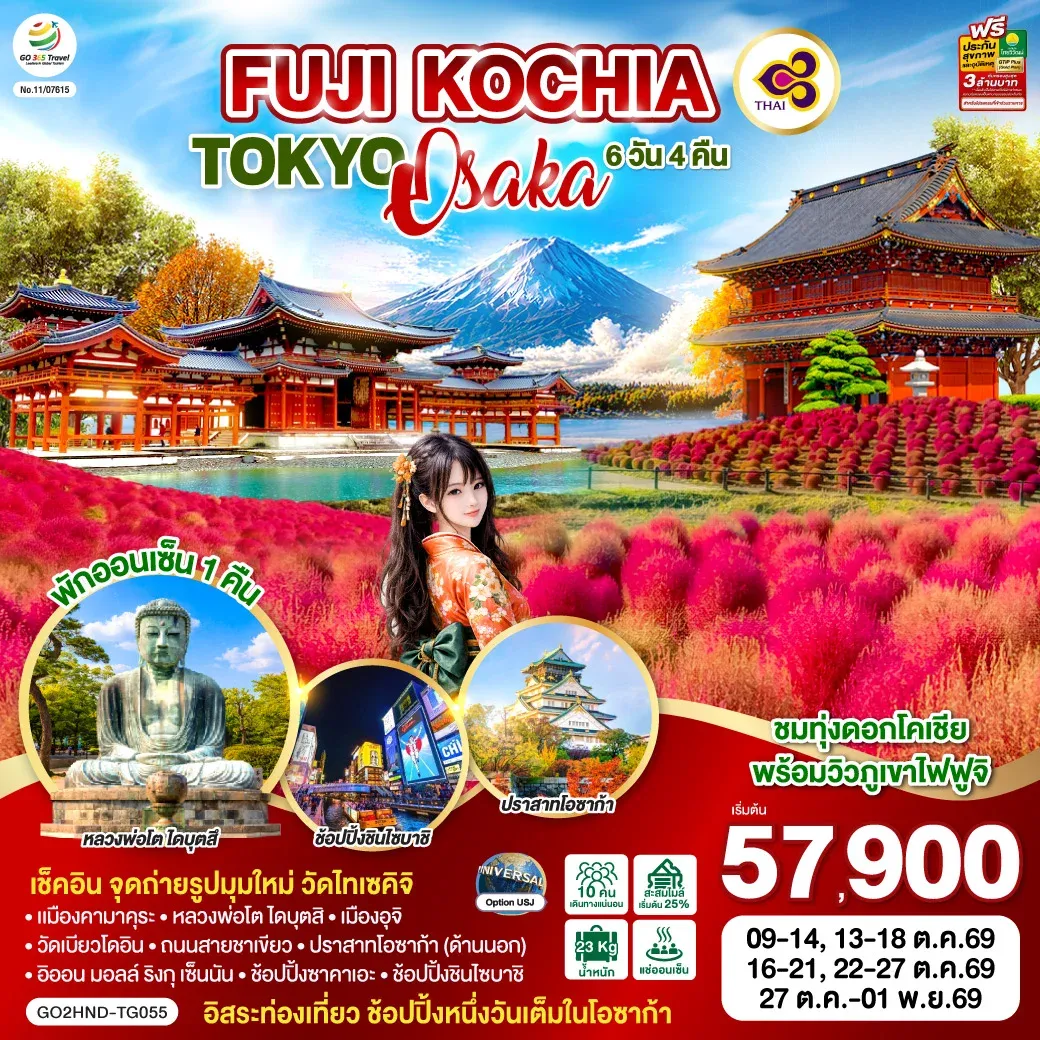 ทัวร์ญี่ปุ่น FUJI KOCHIA TOKYO OSAKA 6วัน 4คืน (TG)