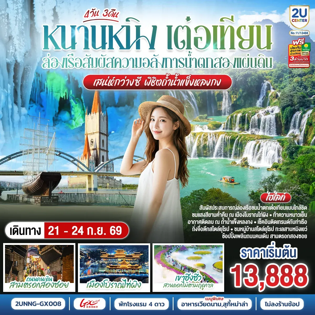 ทัวร์จีน หนานหนิง เต๋อเทียน ล่องเรือสัมผัสความอลังการน้ำตกสองแผ่นดิน เสน่ห์กว่างซี พิชิตถ้ำน้ำแข็งหลงกง 4วัน 3คืน (GX)