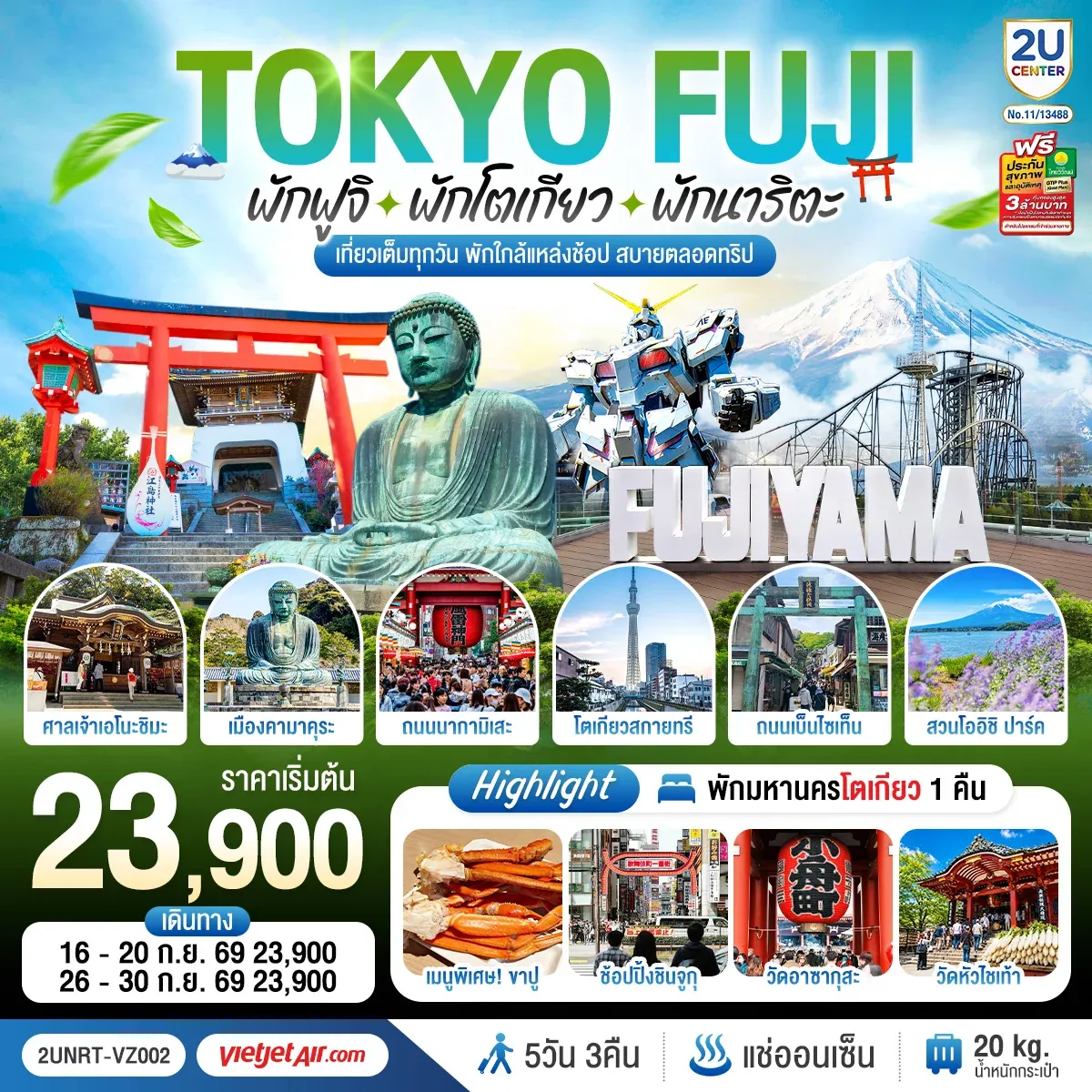 ทัวร์ญี่ปุ่น Tokyo Fuji เกาะเอโนะชิมะ คามาคุระ เที่ยวครบ 5วัน 3คืน (VZ)