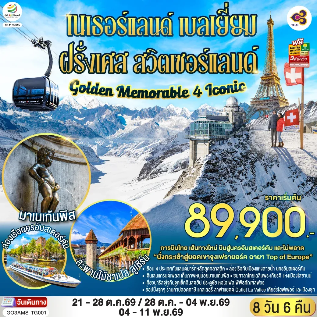 ทัวร์เนเธอร์แลนด์ เบลเยี่ยม ฝรั่งเศส สวิตเซอร์แลนด์ Golden Memorable 4 Iconic 8วัน 6คืน (TG)