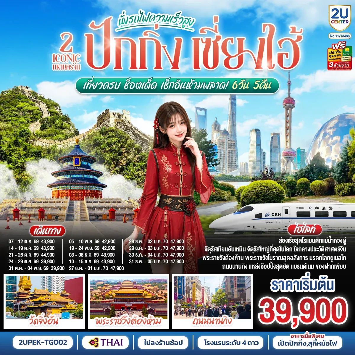 ทัวร์จีน 2 Iconic มหานครจีน ปักกิ่ง เซี่ยงไฮ้ (นั่งรถไฟความเร็วสูง)  เที่ยวครบ ช็อตเด็ด เช็กอินห้ามพลาด! 6วัน 5คืน (TG)
