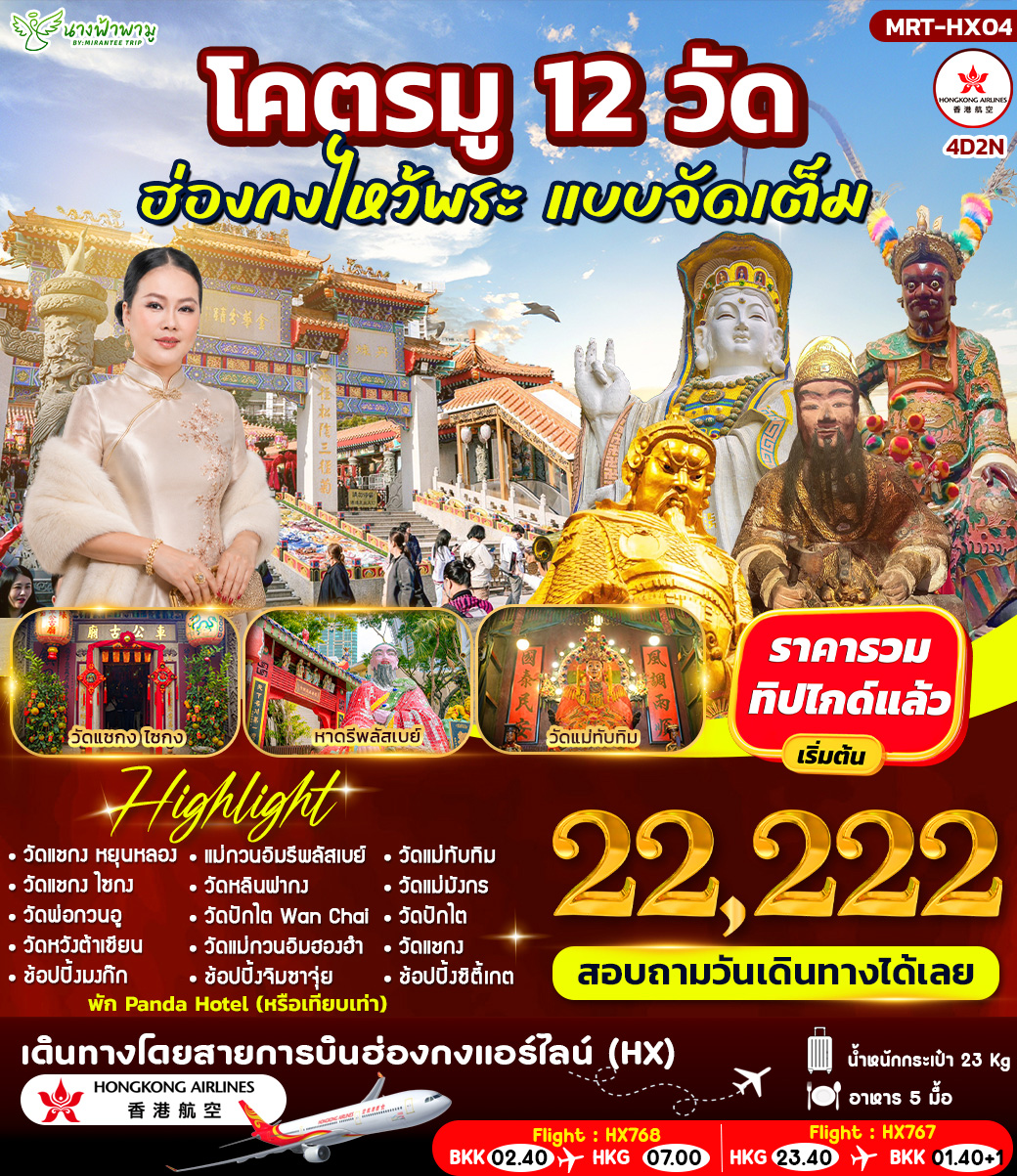 โคตรมู 12 วัด # ฮ่องกงไหว้พระ แบบจัดเต็ม 4D2N