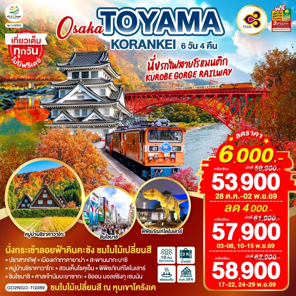 ทัวร์ญี่ปุ่น KORANKEI TOYAMA OSAKA รถไฟสายโรแมนติก 6วัน 4คืน (TG)