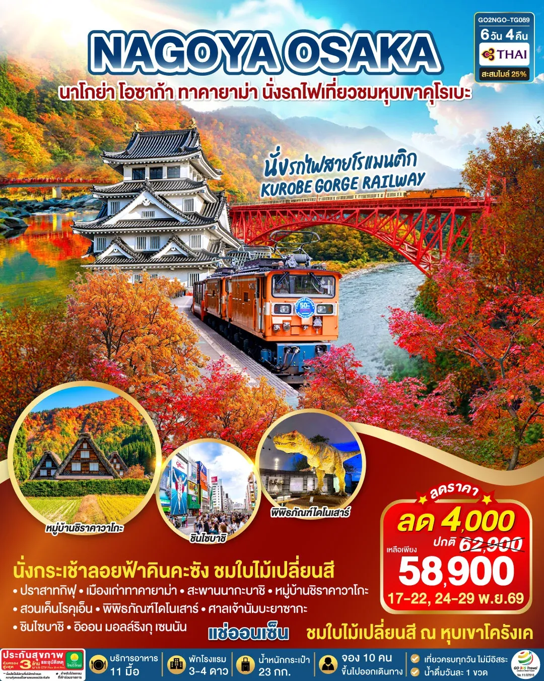 ทัวร์ญี่ปุ่น KORANKEI TOYAMA OSAKA รถไฟสายโรแมนติก 6วัน 4คืน (TG)