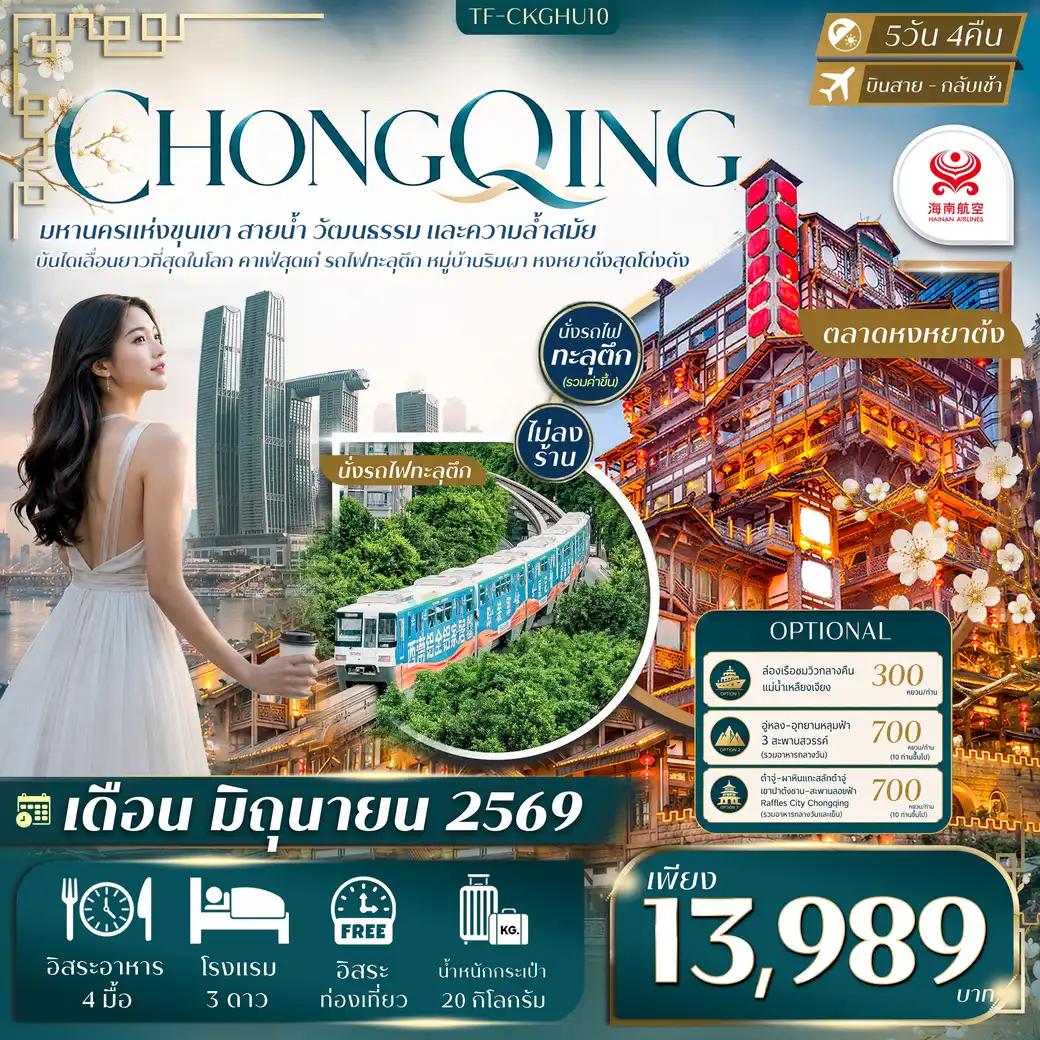 ทัวร์จีน ฉงชิ่ง Free day ไฮไลท์เมืองฉงชิ่ง นั่งรถไฟทะลุตึก คาเฟ่ยอดฮิต หงหยาต้ง  #ทัวร์ไม่ลงร้าน 5วัน 4คืน (HU)