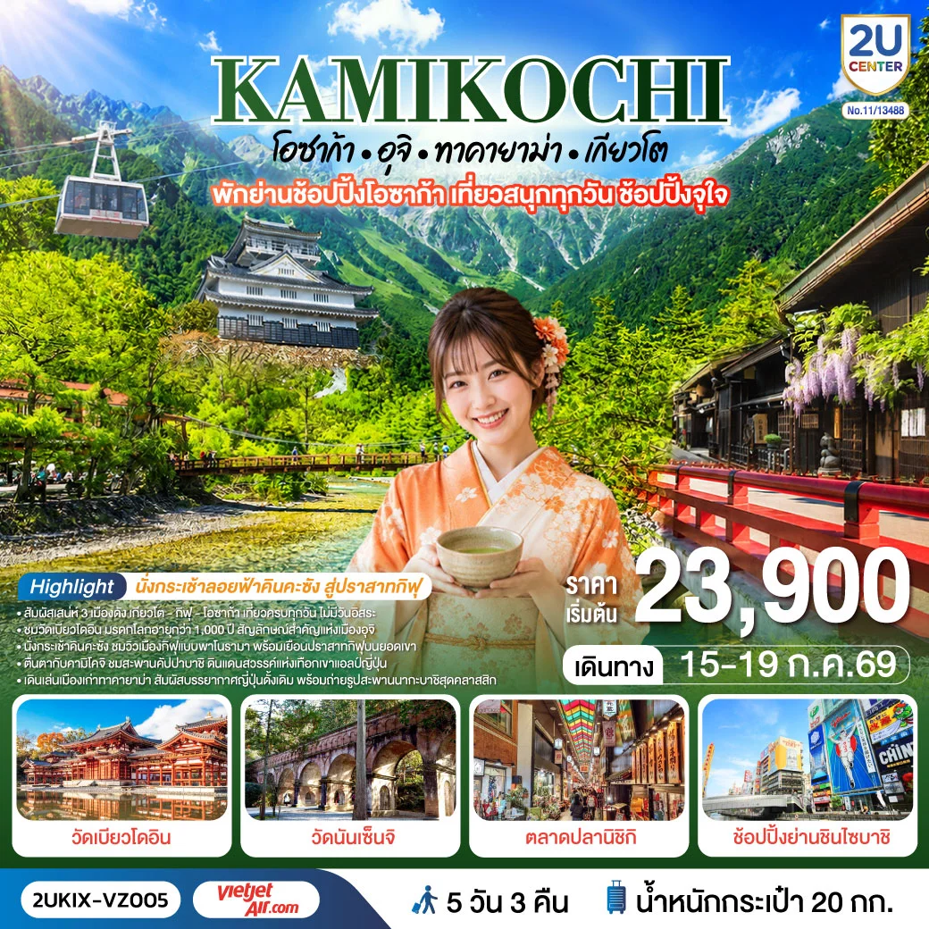 ทัวร์ญี่ปุ่น คามิโคจิ โอซาก้า  อุจิ ทาคายาม่า เกียวโต  เที่ยวครบทุกวัน 5วัน 3คืน (VZ)