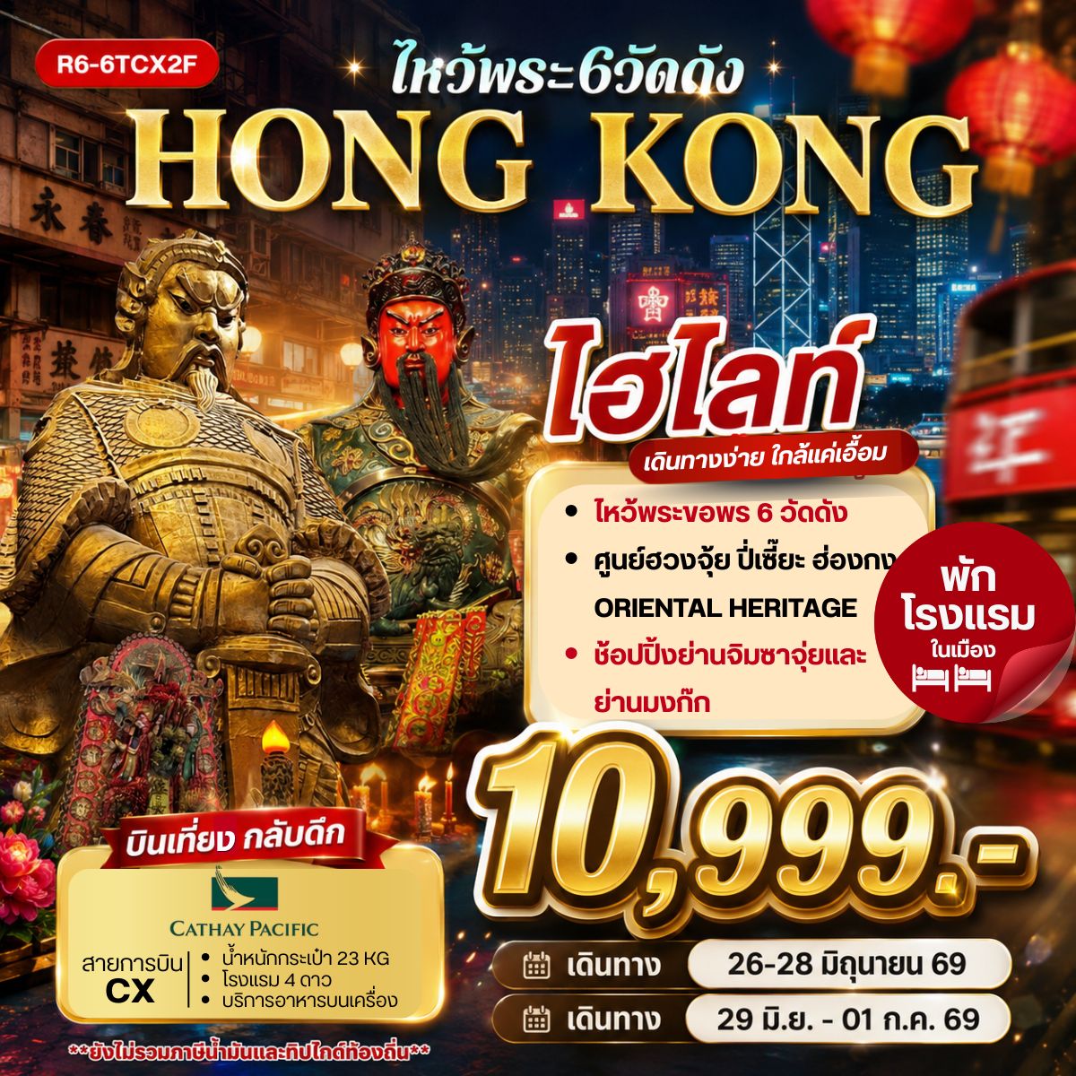 ทัวร์ฮ่องกง HONG KONG  ไหว้พระ 6 วัดดัง  **ยังไม่รวมภาษีน้ำมัน 2,000 บาท**  3วัน 2คืน (CX)