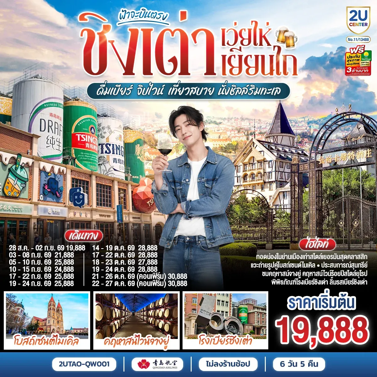 ทัวร์จีน ฟ้าจะบินตรง ชิงเต่า เว่ยไห่ เยียนไถ ดื่มเบียร์ จิบไวน์ เที่ยวสบาย นั่งชิลล์ริมทะเล 6วัน 5คืน (QW)