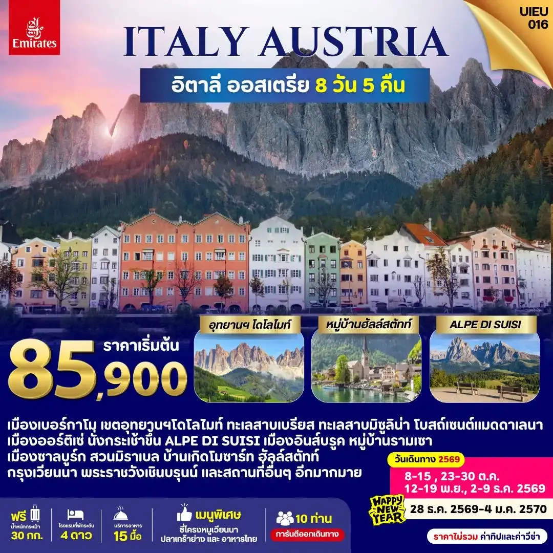 ทัวร์อิตาลี ITALY AUSTRIA 8วัน 5คืน (EK)